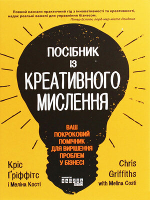 cover image of Посібник із креативного мислення